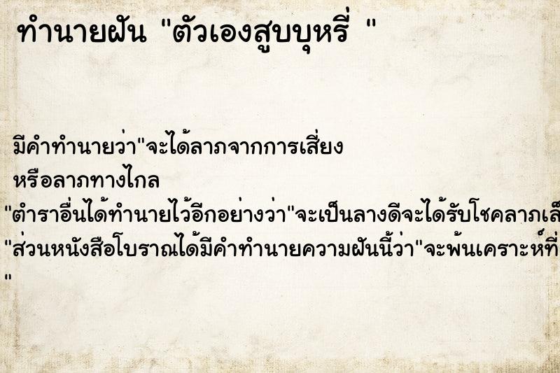 ทำนายฝันทำนายฝันตัวเองสูบบุหรี่